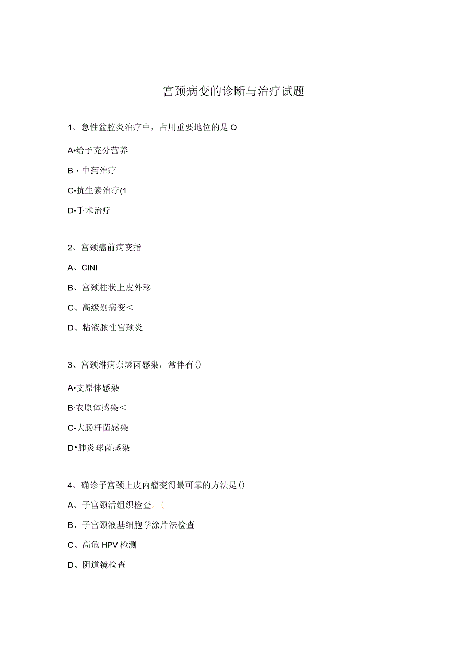 宫颈病变的诊断与治疗试题.docx_第1页
