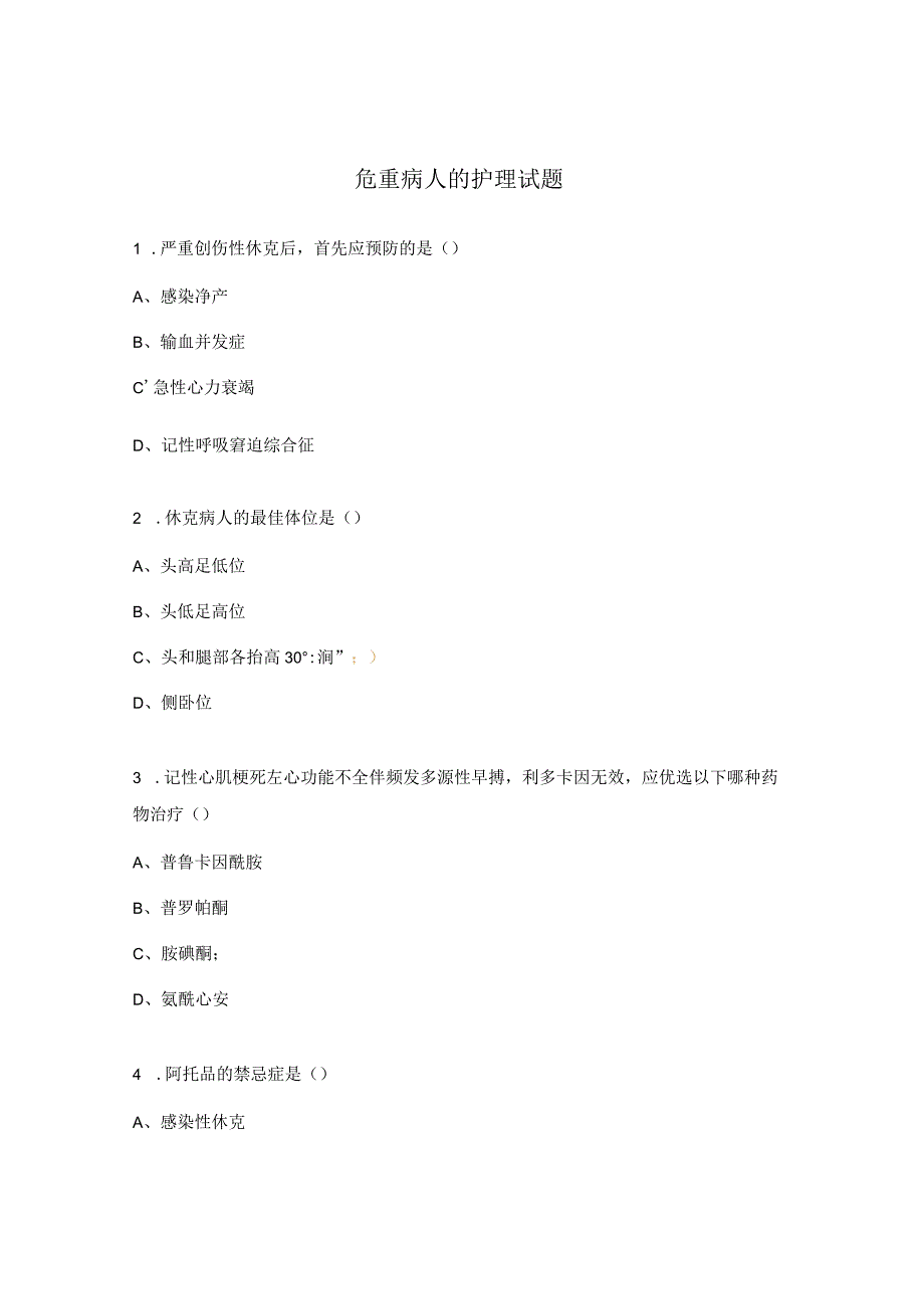 危重病人的护理试题.docx_第1页