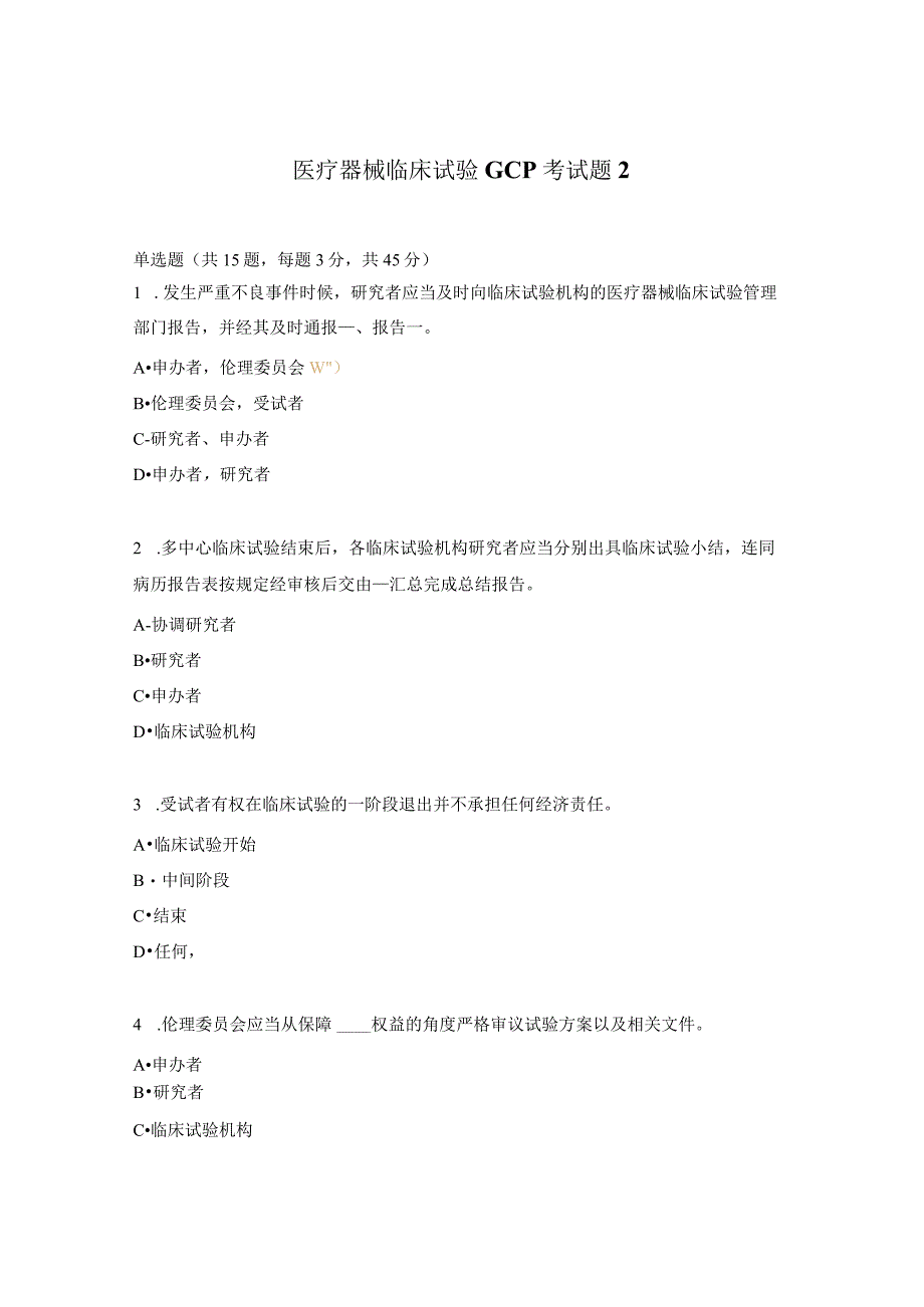 医疗器械临床试验GCP考试题2.docx_第1页