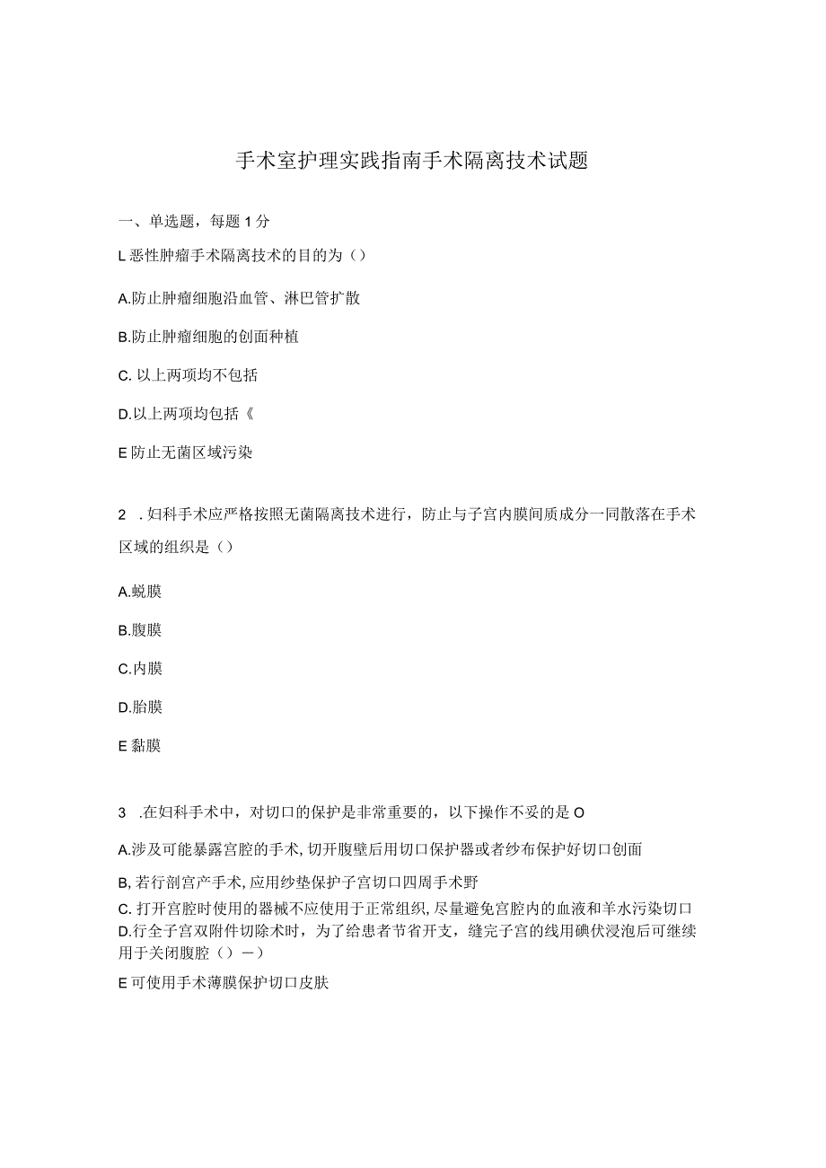 手术室护理实践指南手术隔离技术试题.docx_第1页