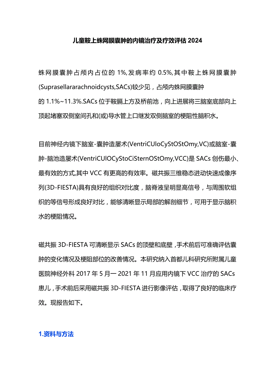 儿童鞍上蛛网膜囊肿的内镜治疗及疗效评估2024.docx_第1页