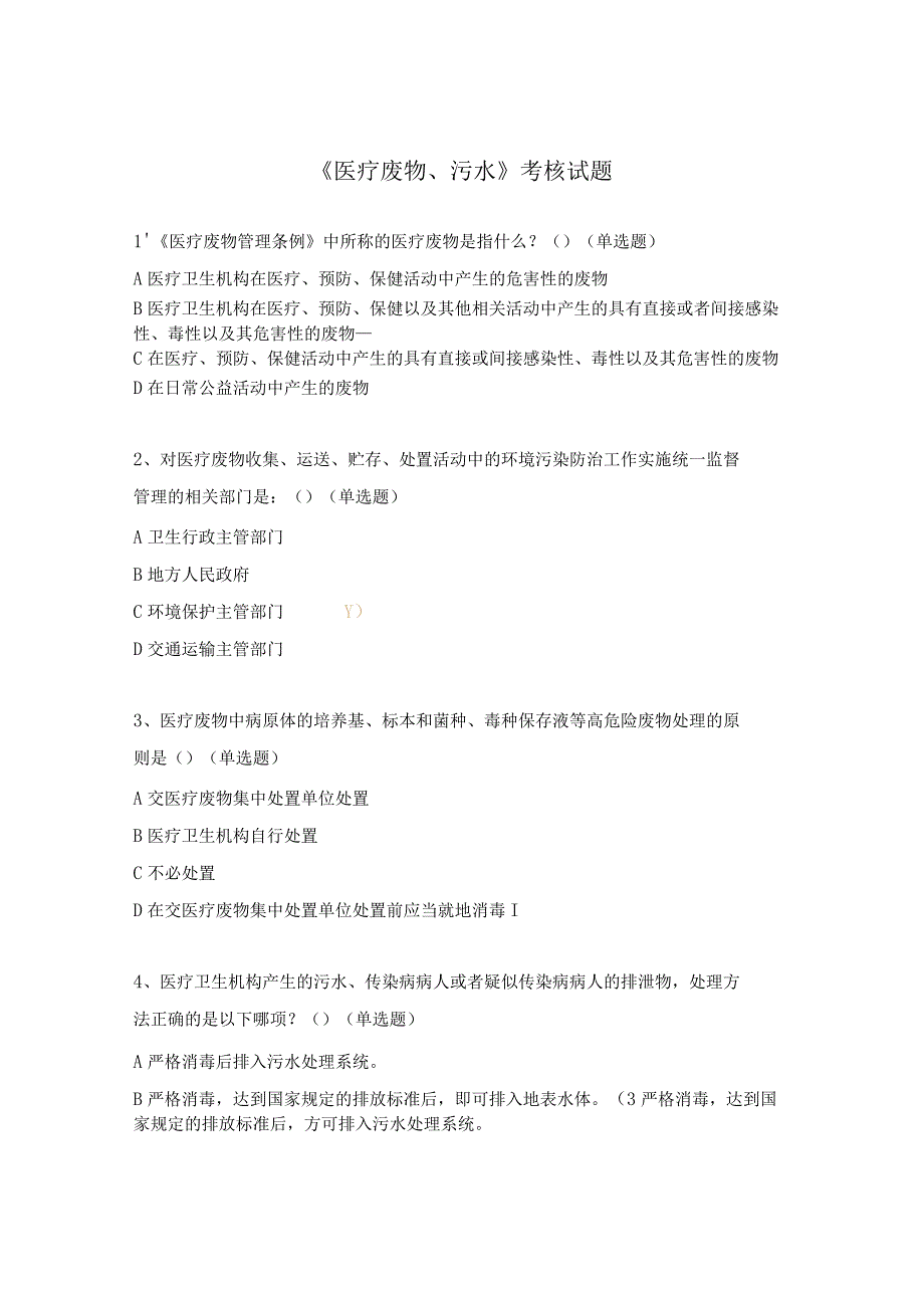 《医疗废物、污水》考核试题.docx_第1页