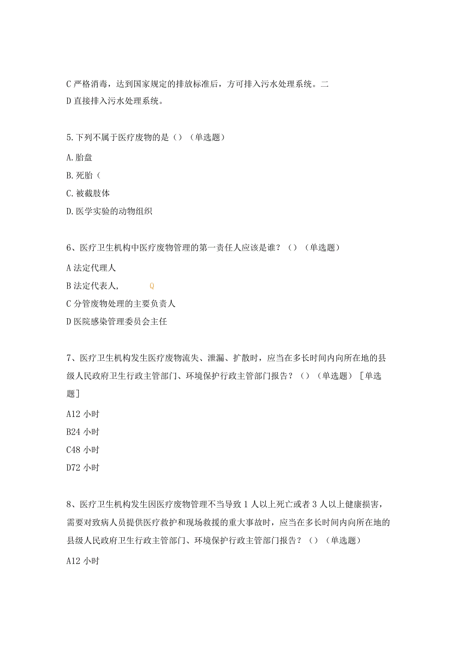 《医疗废物、污水》考核试题.docx_第2页