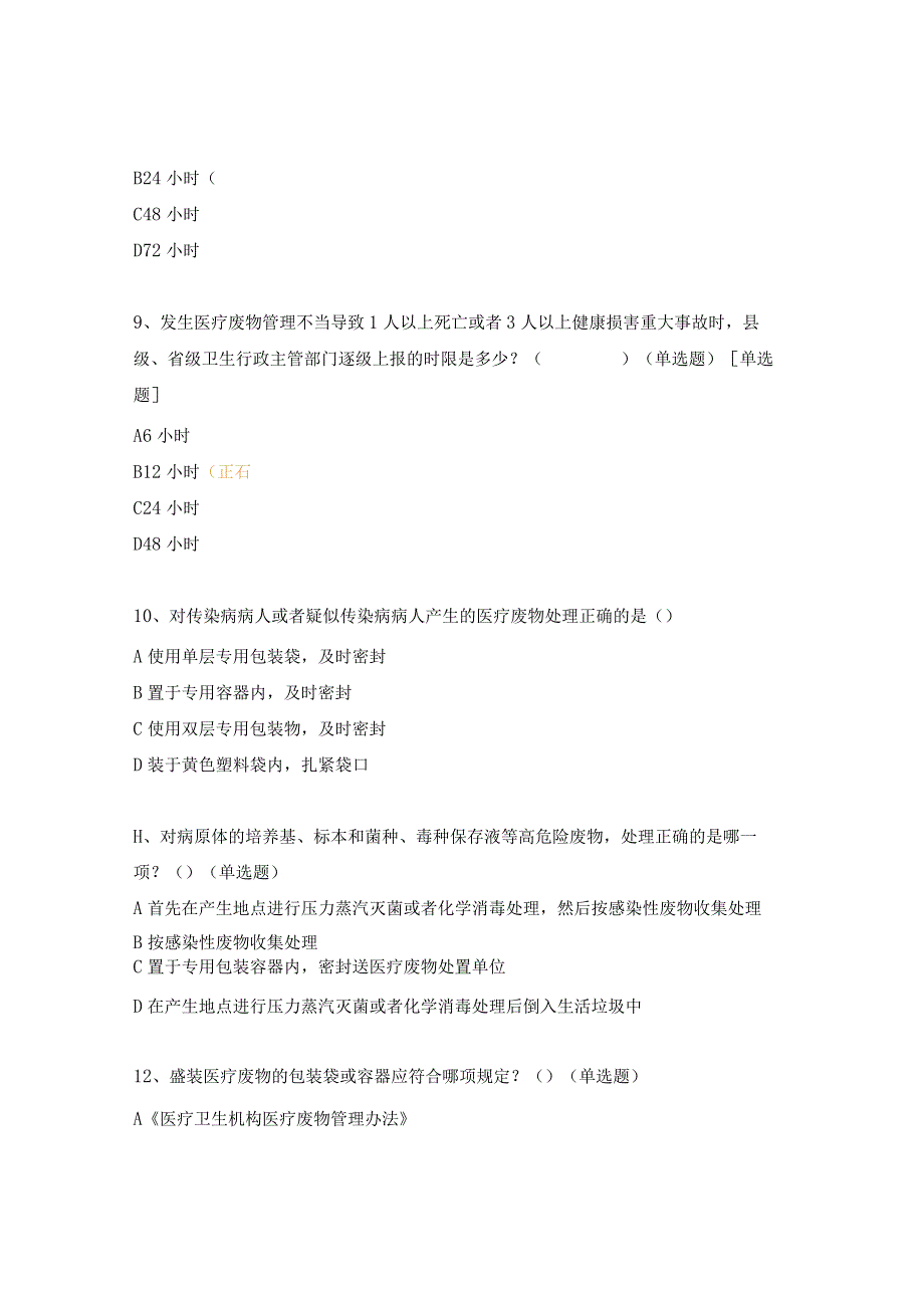 《医疗废物、污水》考核试题.docx_第3页