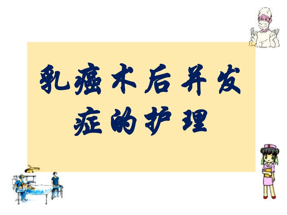 乳癌术后并发症的护理.ppt_第1页