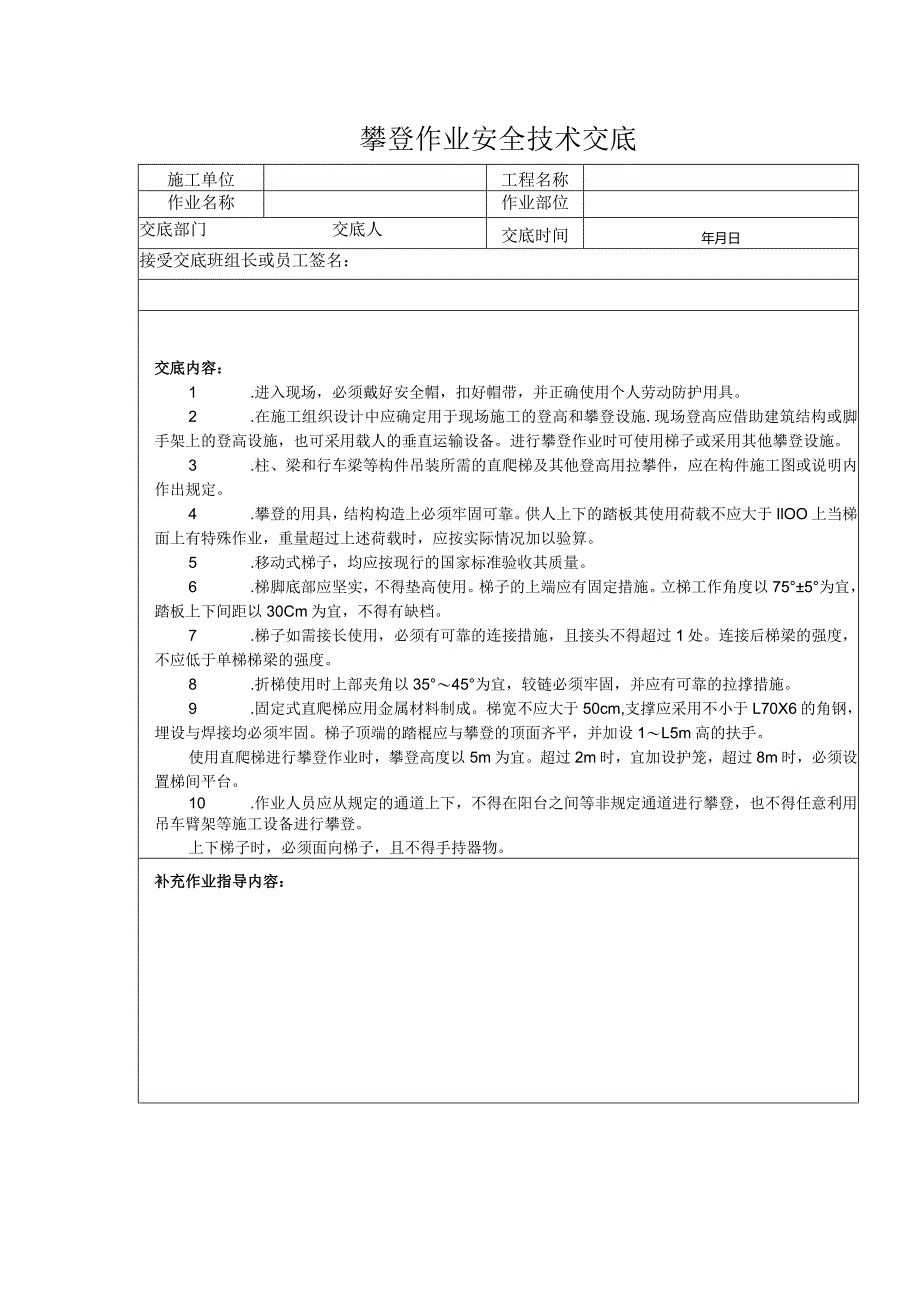 攀登作业安全技术交底.docx_第1页