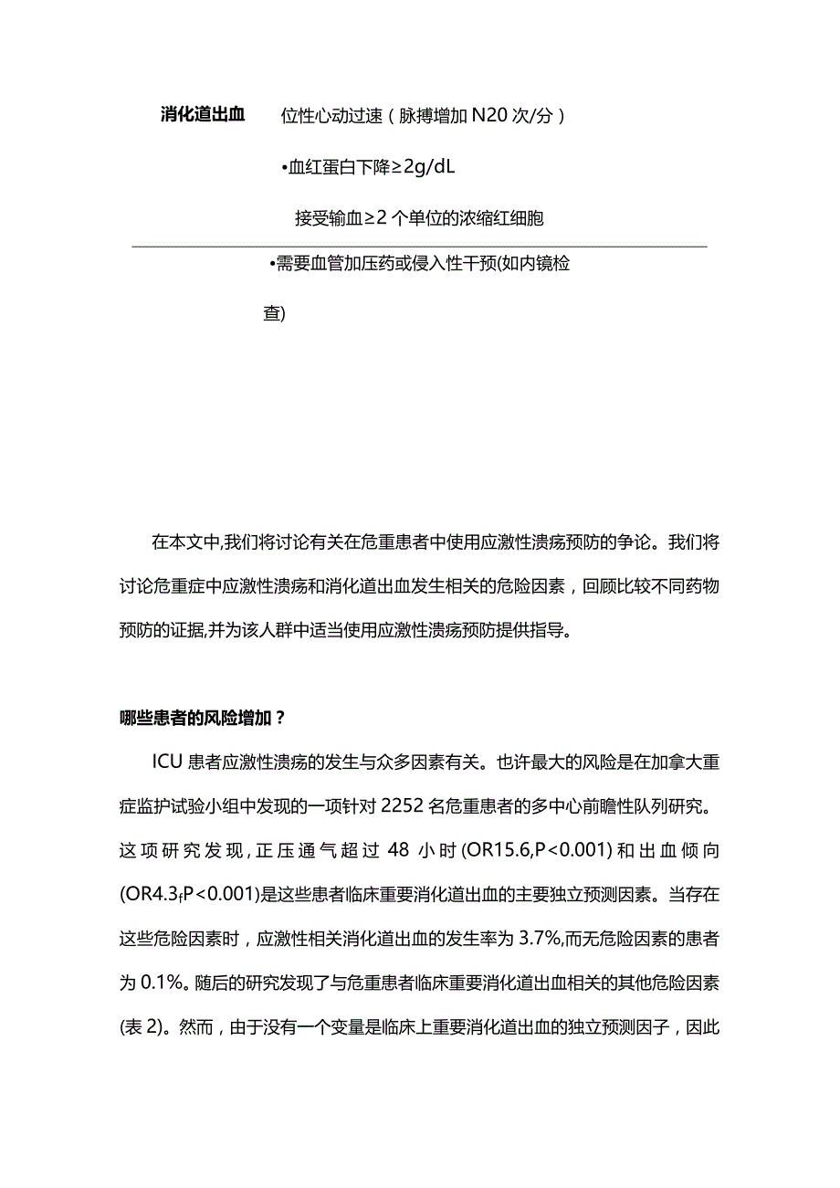 ICU患者与预防应激性溃疡2024.docx_第3页