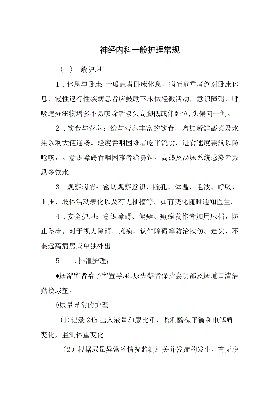 神经内科一般护理常规.docx_第1页