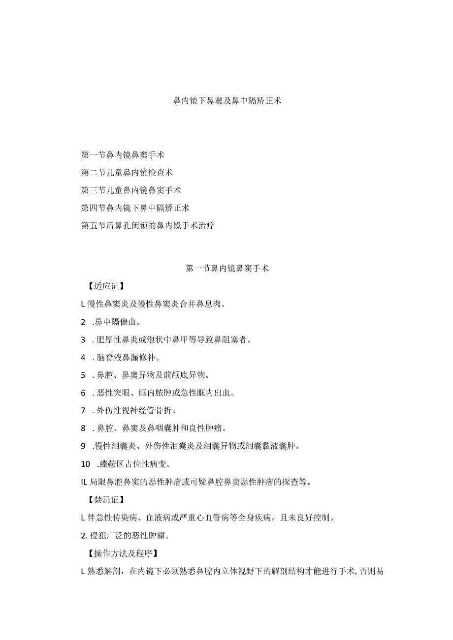 耳鼻喉头颈外科鼻内镜下鼻窦及鼻中隔矫正术临床技术操作规范2023版.docx_第1页