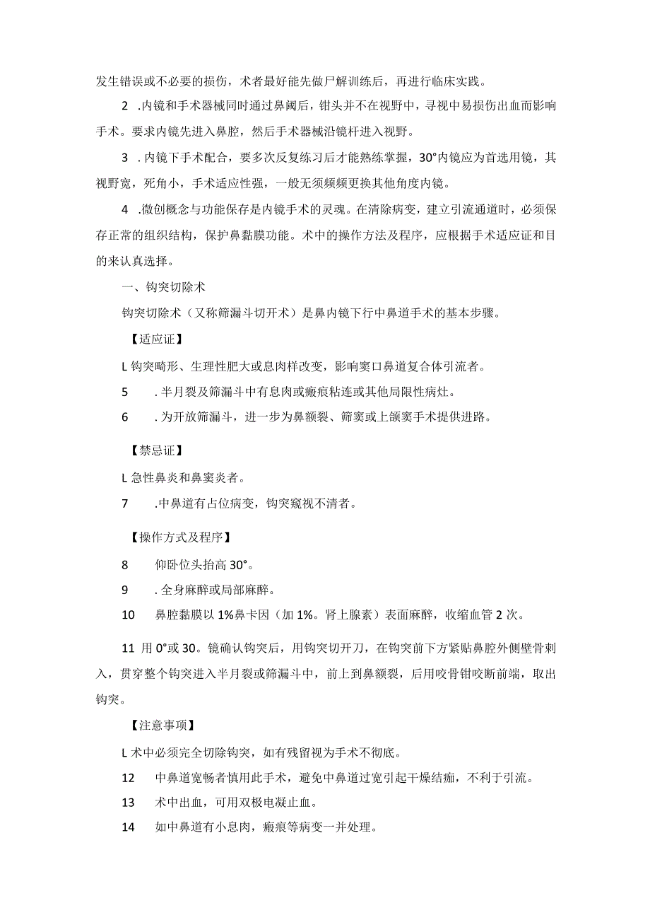 耳鼻喉头颈外科鼻内镜下鼻窦及鼻中隔矫正术临床技术操作规范2023版.docx_第2页