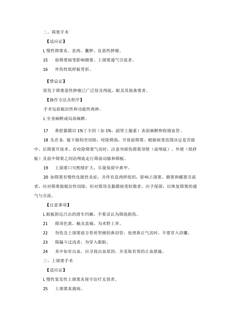 耳鼻喉头颈外科鼻内镜下鼻窦及鼻中隔矫正术临床技术操作规范2023版.docx_第3页