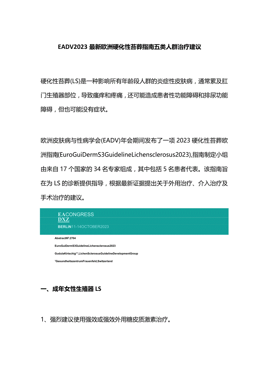 EADV2023最新欧洲硬化性苔藓指南五类人群治疗建议.docx_第1页