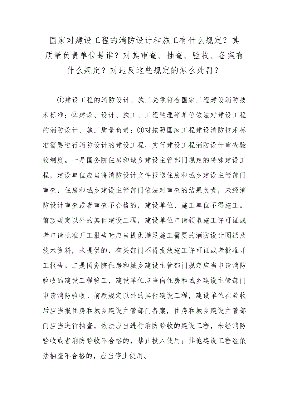 国家对建设工程的消防设计和施工有什么规定？其质量负责单位是谁？对其审查、抽查、验收、备案有什么规定？对违反这些规定的怎么处罚？.docx_第1页