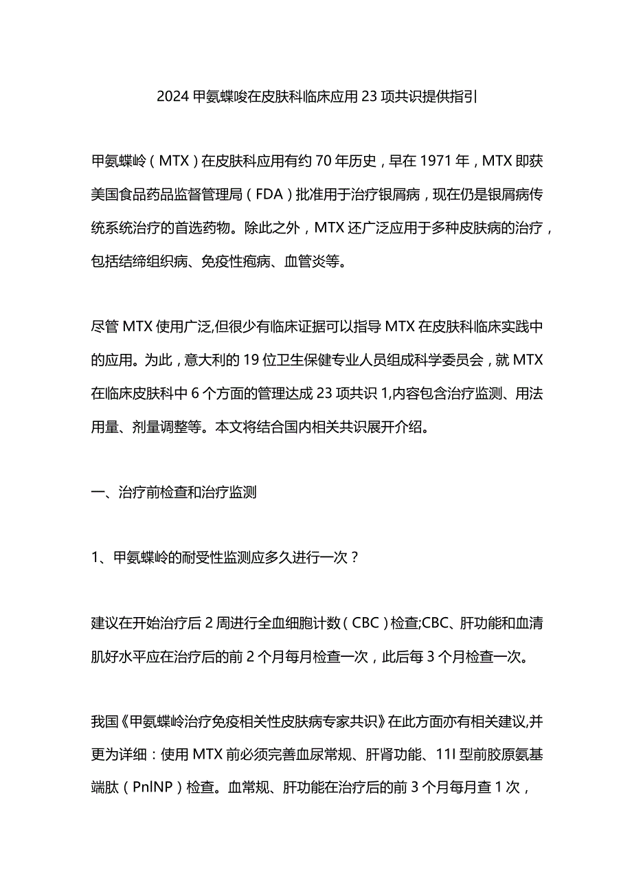 2024甲氨蝶呤在皮肤科临床应用23项共识提供指引.docx_第1页