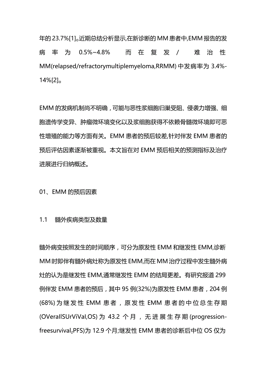 髓外多发性骨髓瘤预后因素及治疗研究进展2023.docx_第2页