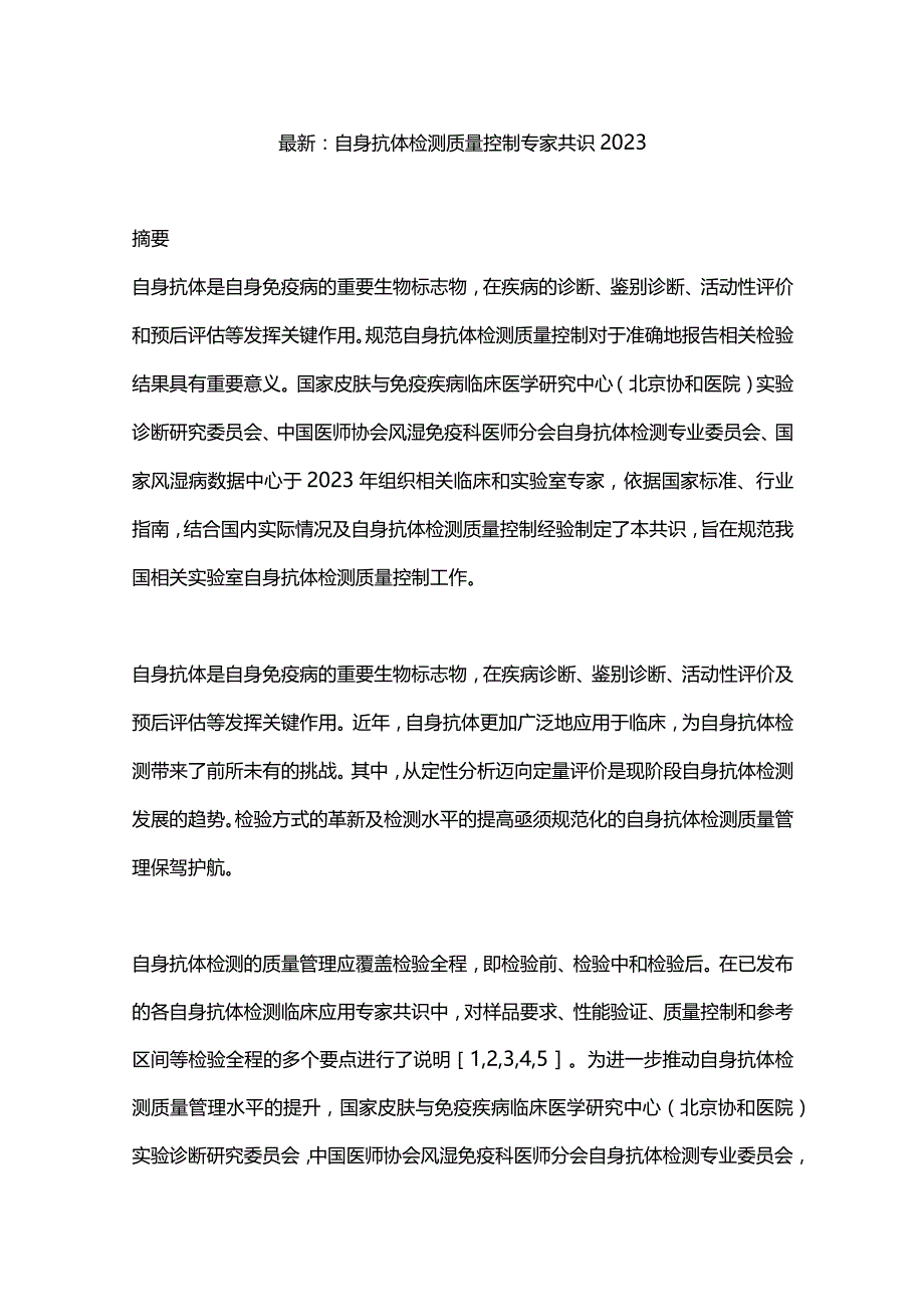 最新：自身抗体检测质量控制专家共识2023.docx_第1页