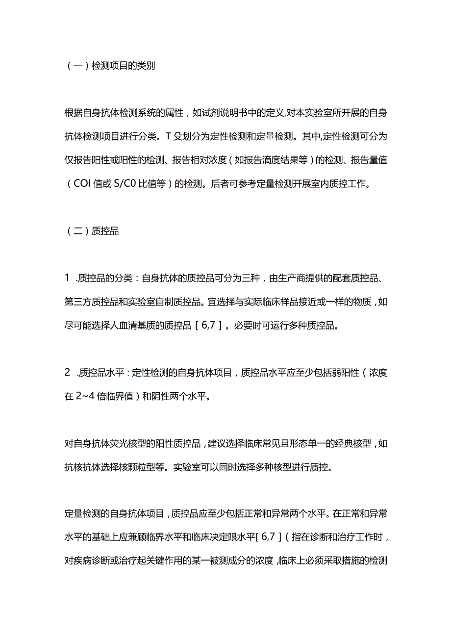 最新：自身抗体检测质量控制专家共识2023.docx_第3页