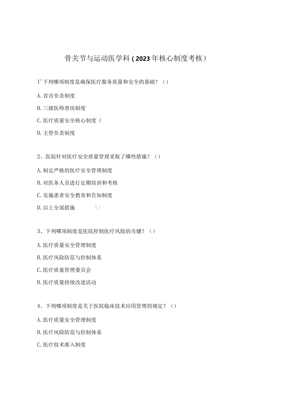 骨关节与运动医学科（2023年核心制度考核）.docx_第1页