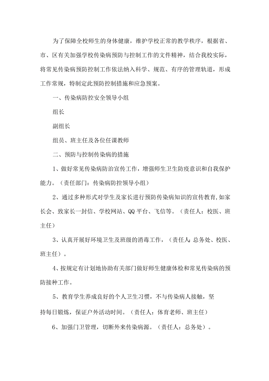 学校传染病应急预案.docx_第1页