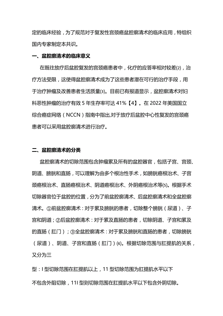 复发性宫颈癌盆腔廓清术中国专家共识2023.docx_第2页