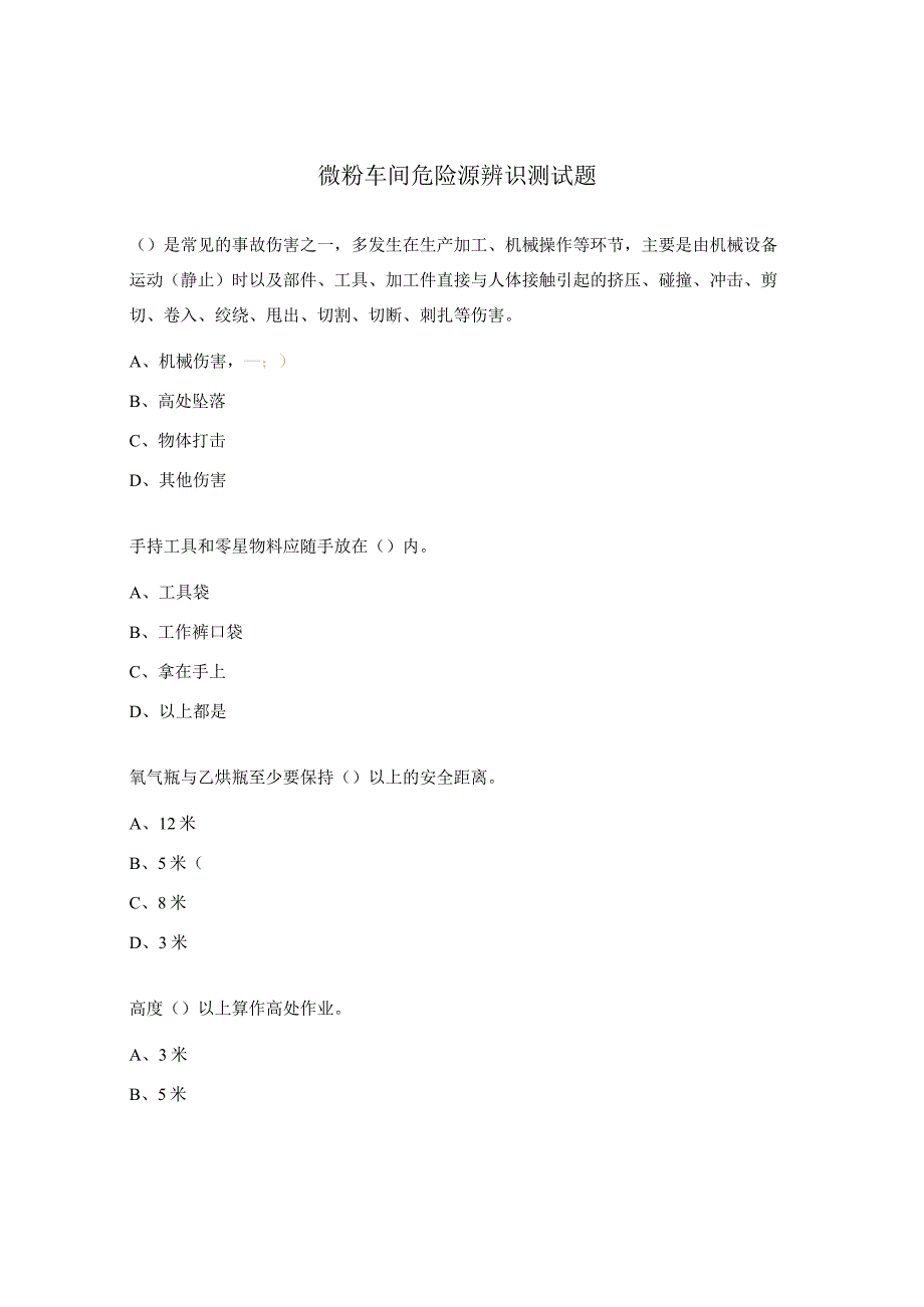 微粉车间危险源辨识测试题 .docx_第1页