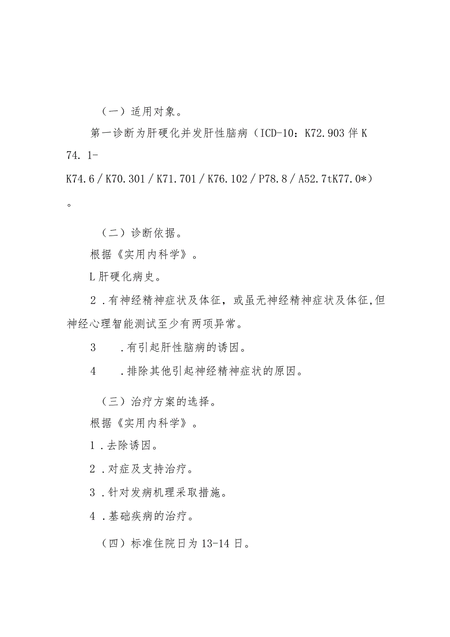 肝硬化并发肝性脑病临床路径标准住院流程.docx_第1页