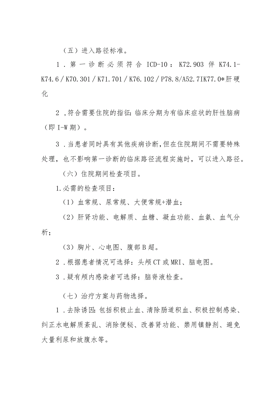 肝硬化并发肝性脑病临床路径标准住院流程.docx_第2页