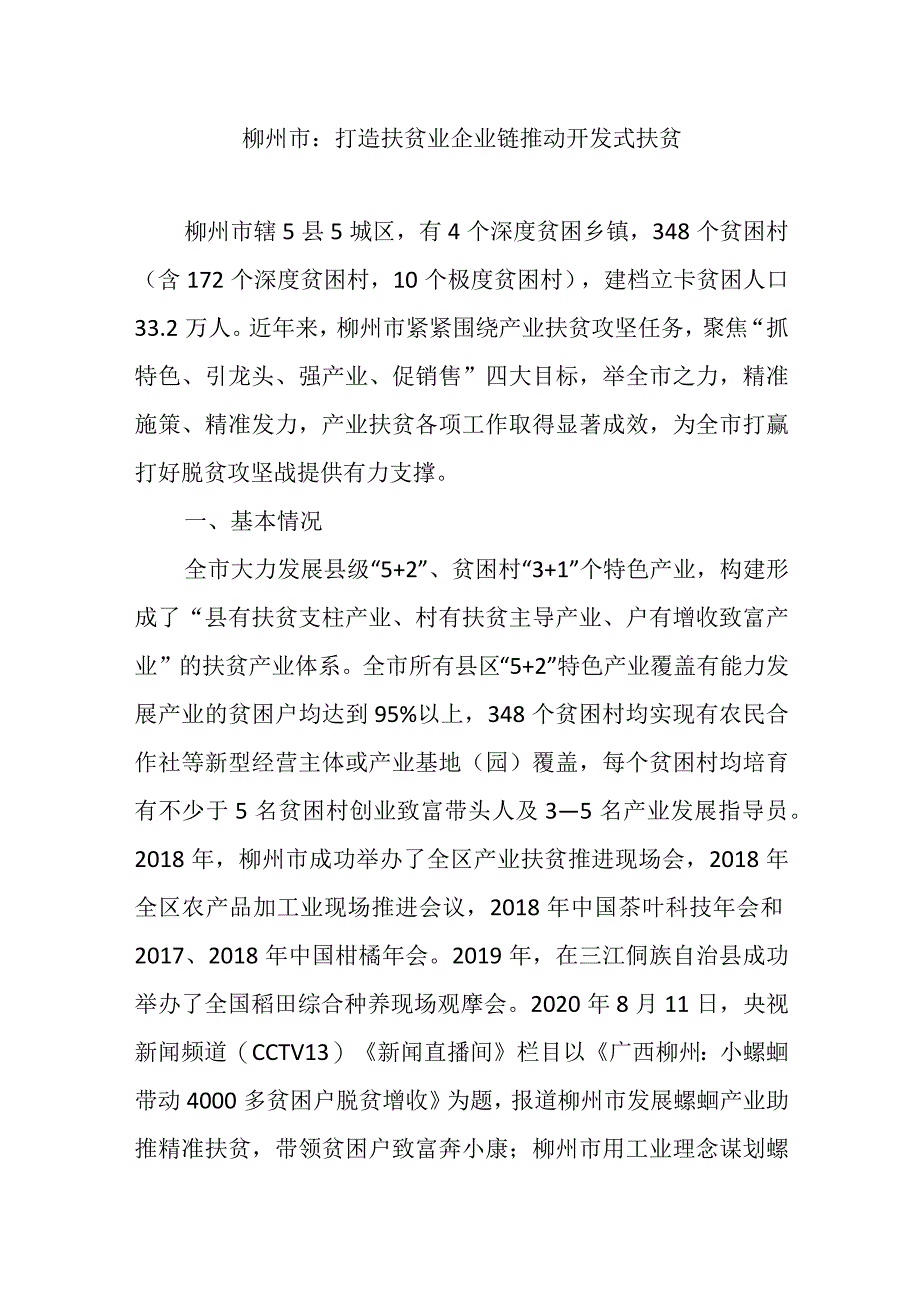 柳州市：打造扶贫业企业链推动开发式扶贫.docx_第1页