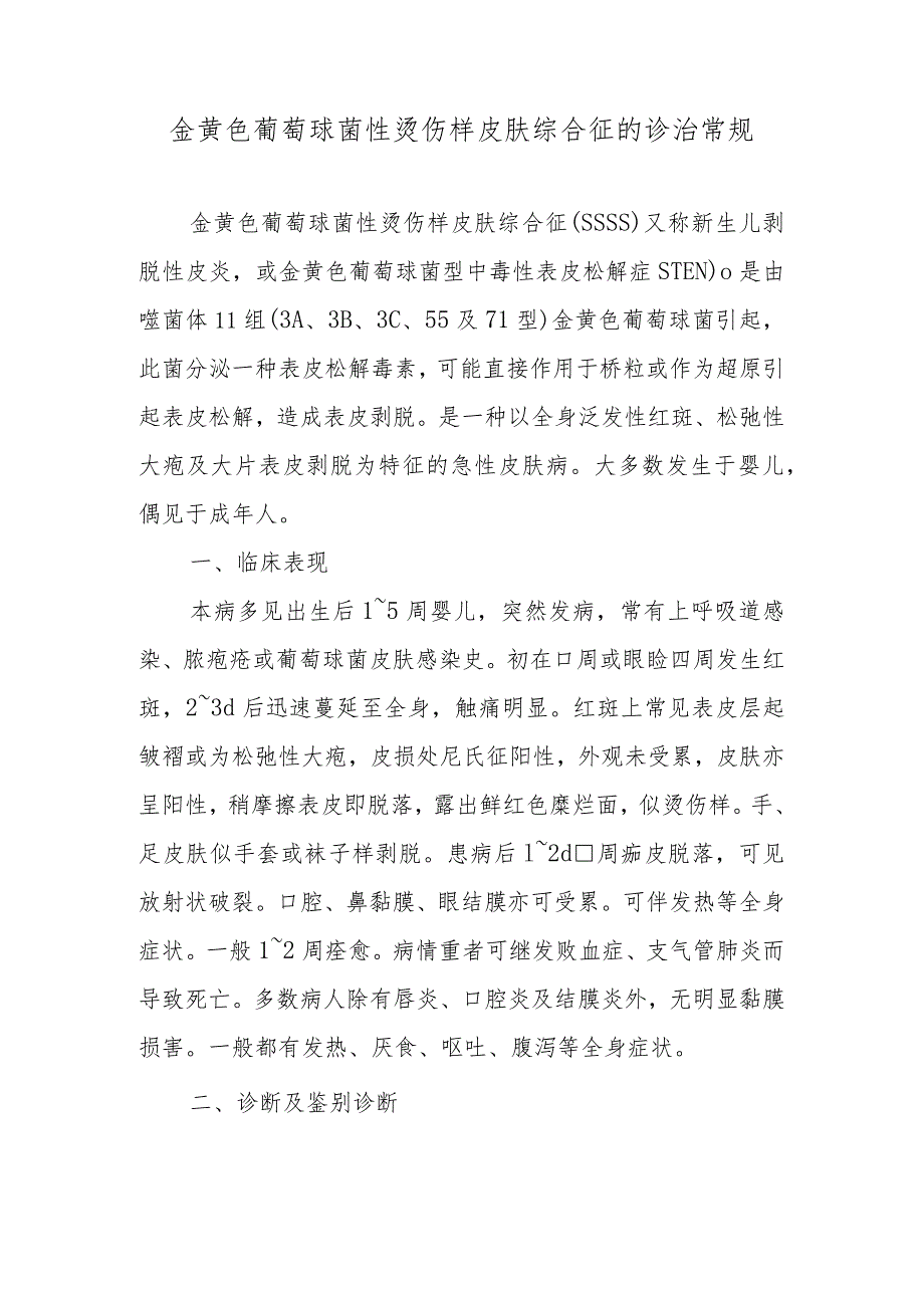 金黄色葡萄球菌性烫伤样皮肤综合征的诊治常规.docx_第1页