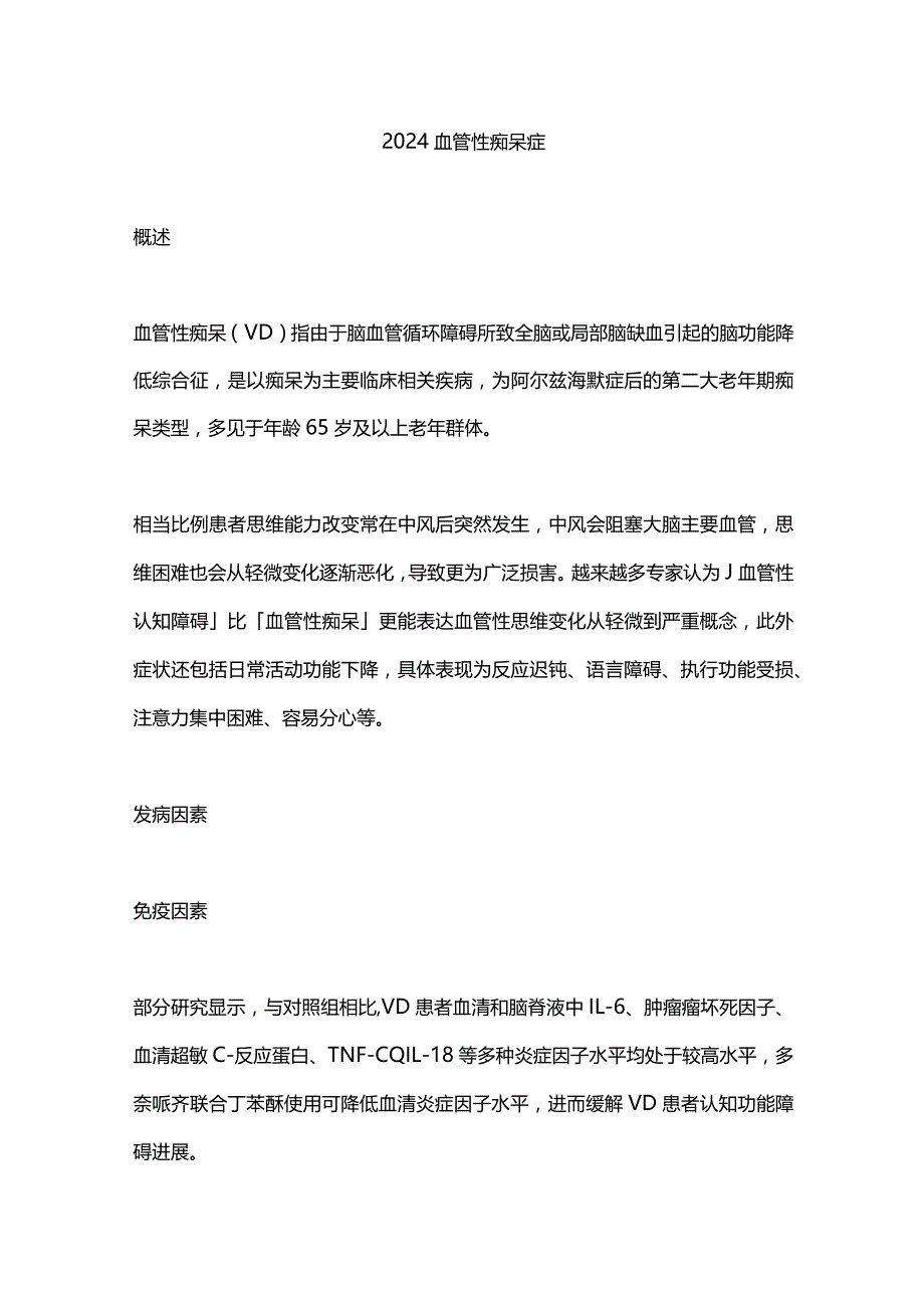 2024血管性痴呆症.docx_第1页