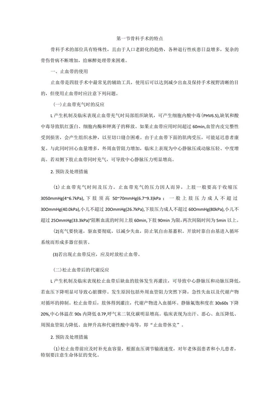 麻醉科骨科手术麻醉技术操作规范2023版.docx_第2页