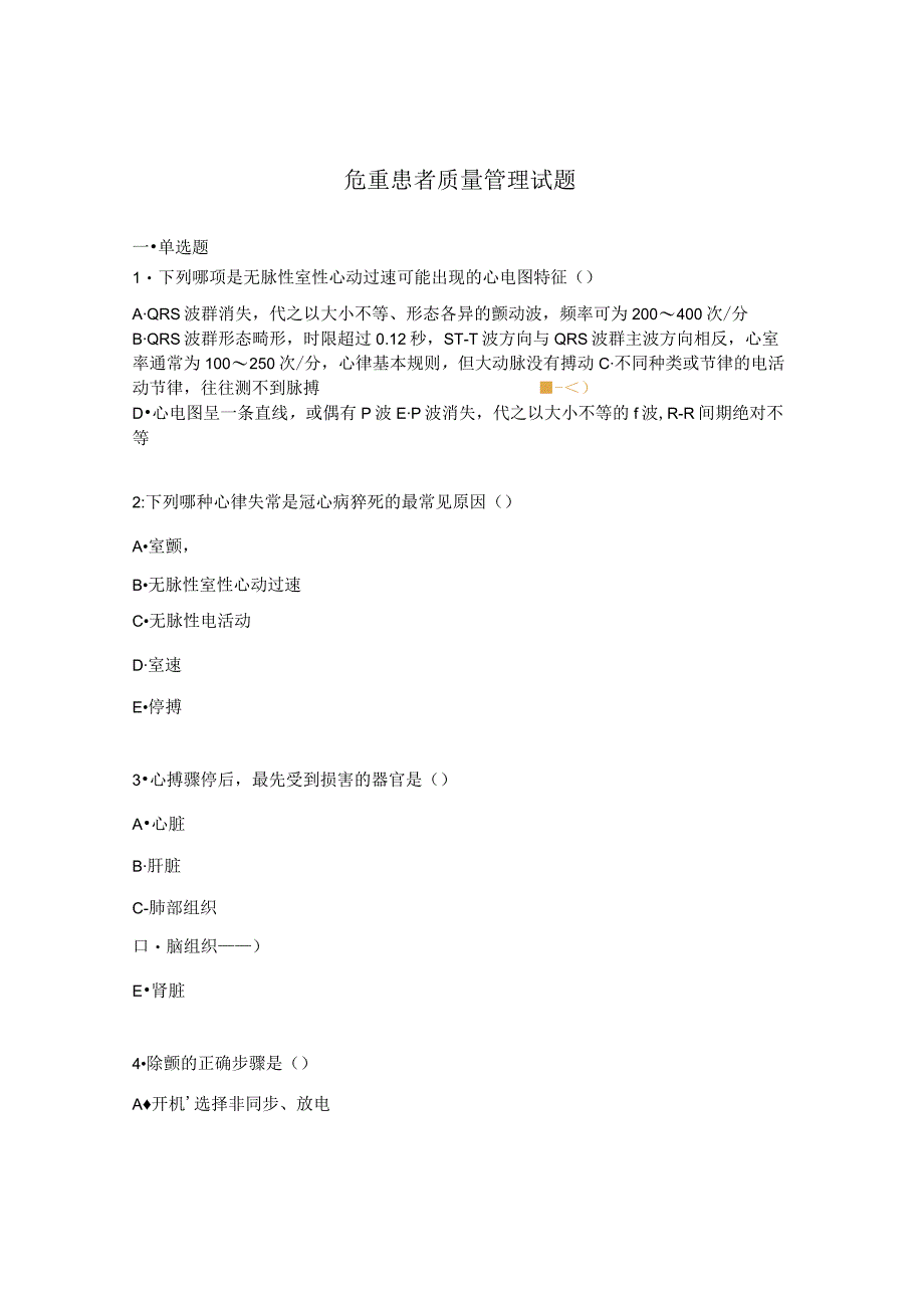 危重患者质量管理试题 .docx_第1页