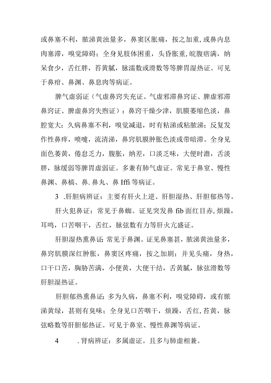 中医：鼻病的脏腑辨证.docx_第3页