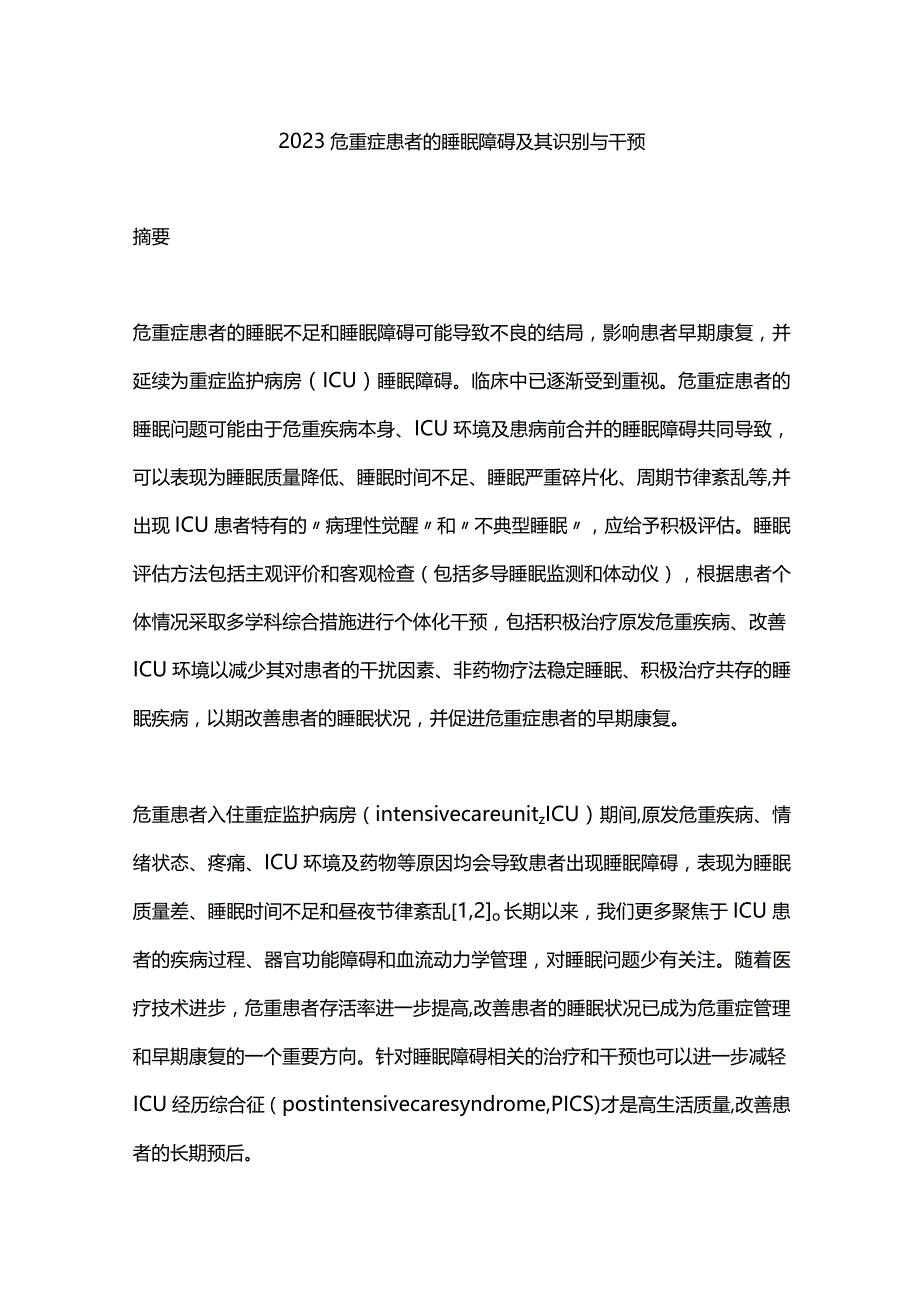 2023危重症患者的睡眠障碍及其识别与干预.docx_第1页