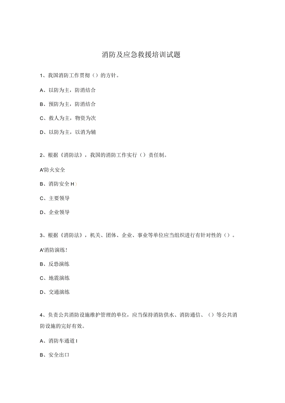 消防及应急救援培训试题.docx_第1页