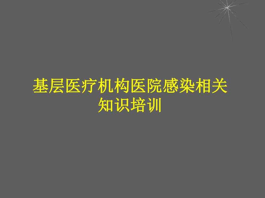 医院基层医疗机构医院感染相关知识培训.ppt_第1页