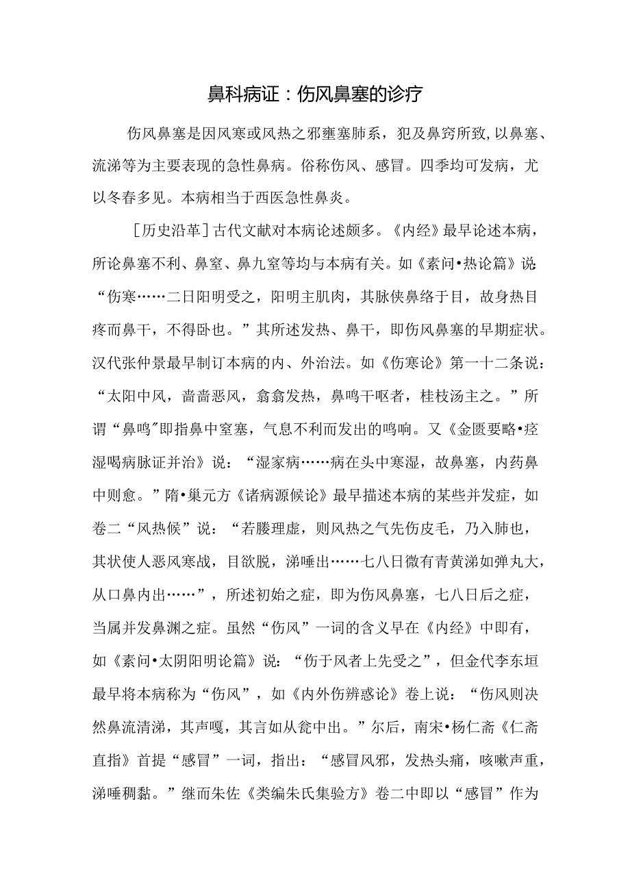 鼻科病证：伤风鼻塞的诊疗.docx_第1页