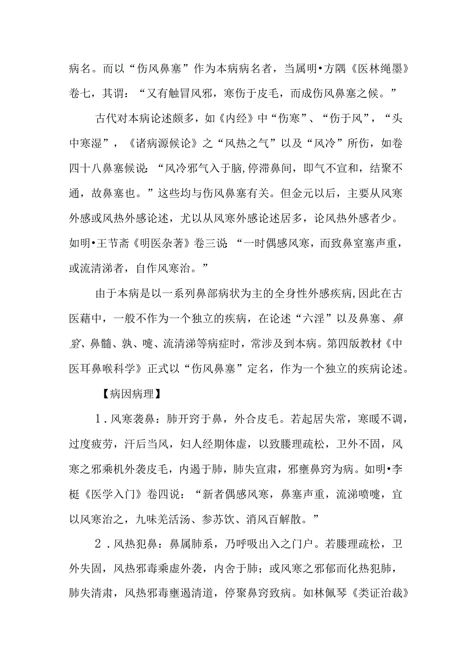 鼻科病证：伤风鼻塞的诊疗.docx_第2页