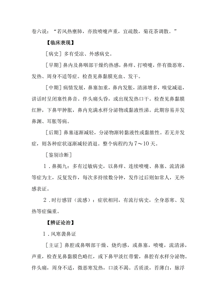 鼻科病证：伤风鼻塞的诊疗.docx_第3页