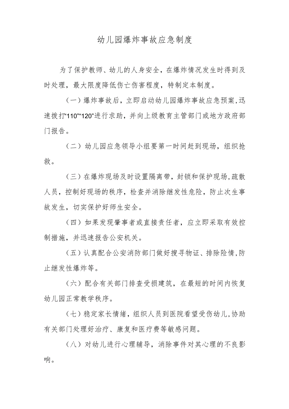 幼儿园爆炸事故应急制度.docx_第1页