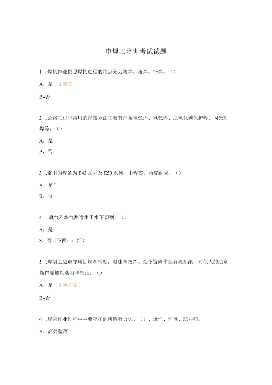 电焊工培训考试试题.docx_第1页