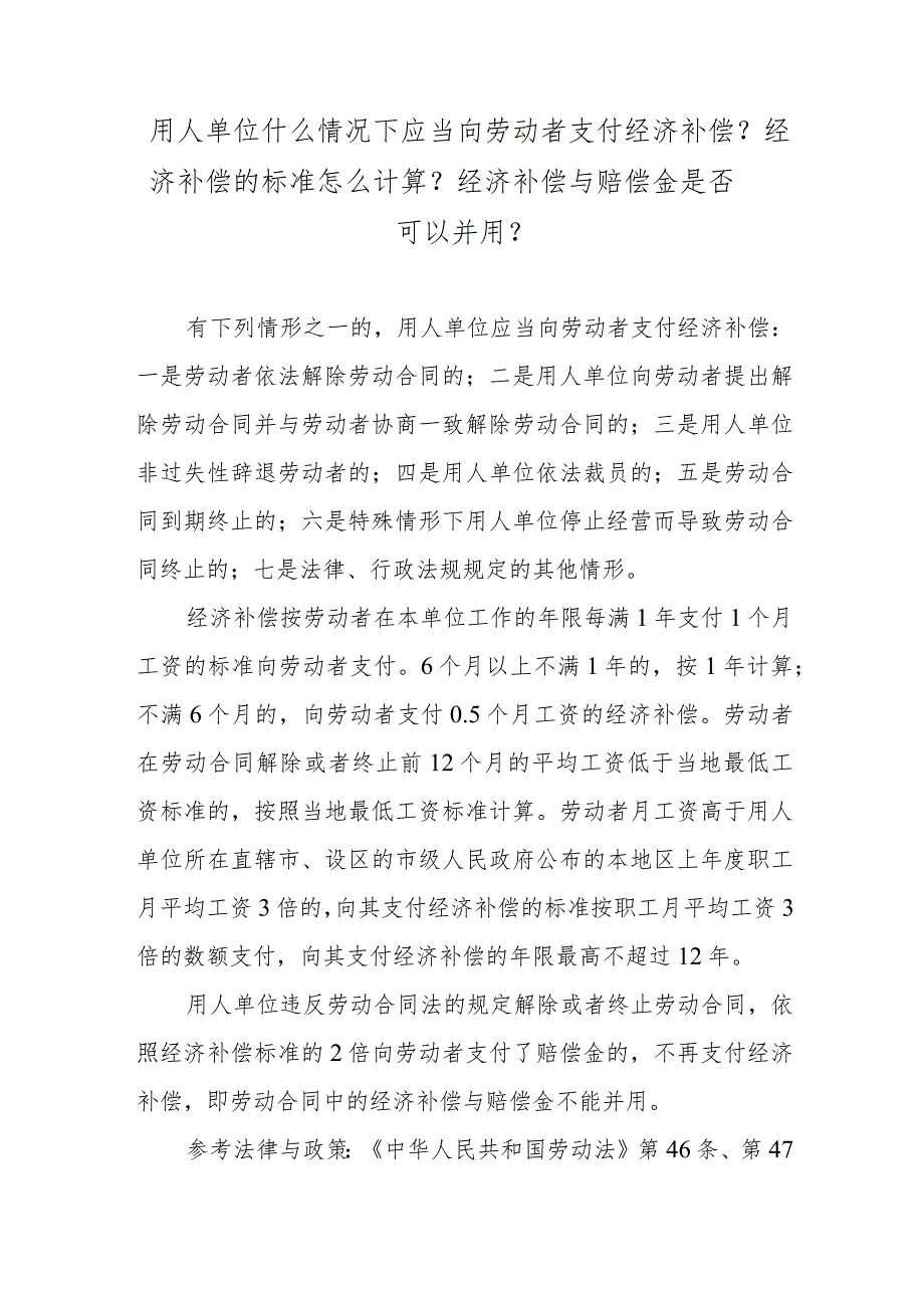 用人单位什么情况下应当向劳动者支付经济补偿？经济补偿的标准怎么计算？经济补偿与赔偿金是否可以并用？.docx_第1页