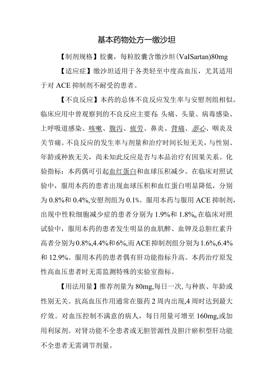 基本药物处方—缬沙坦.docx_第1页