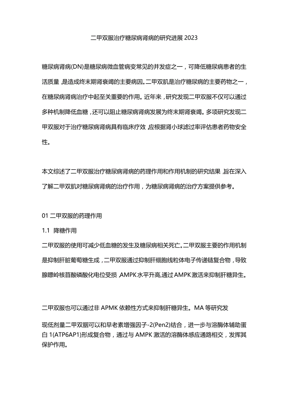 二甲双胍治疗糖尿病肾病的研究进展2023.docx_第1页