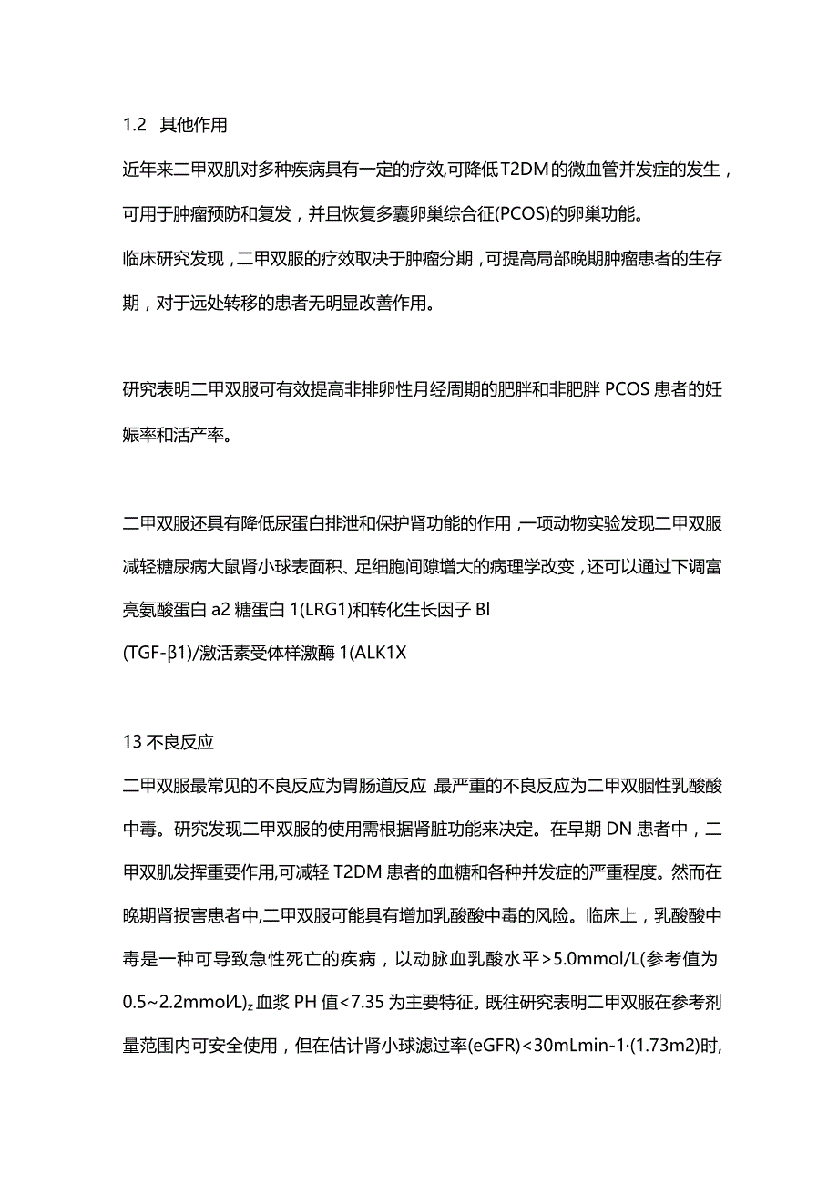 二甲双胍治疗糖尿病肾病的研究进展2023.docx_第2页