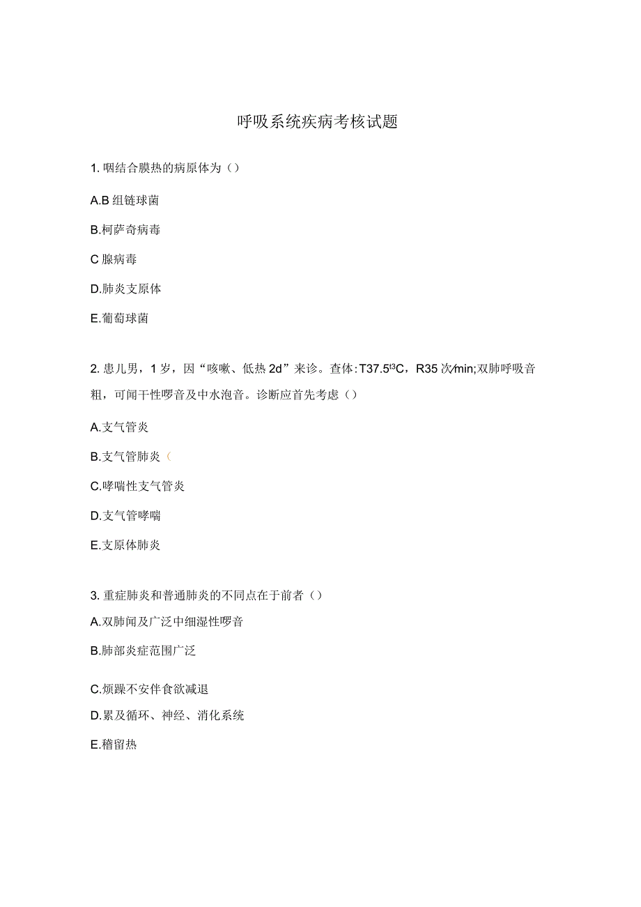 呼吸系统疾病考核试题.docx_第1页