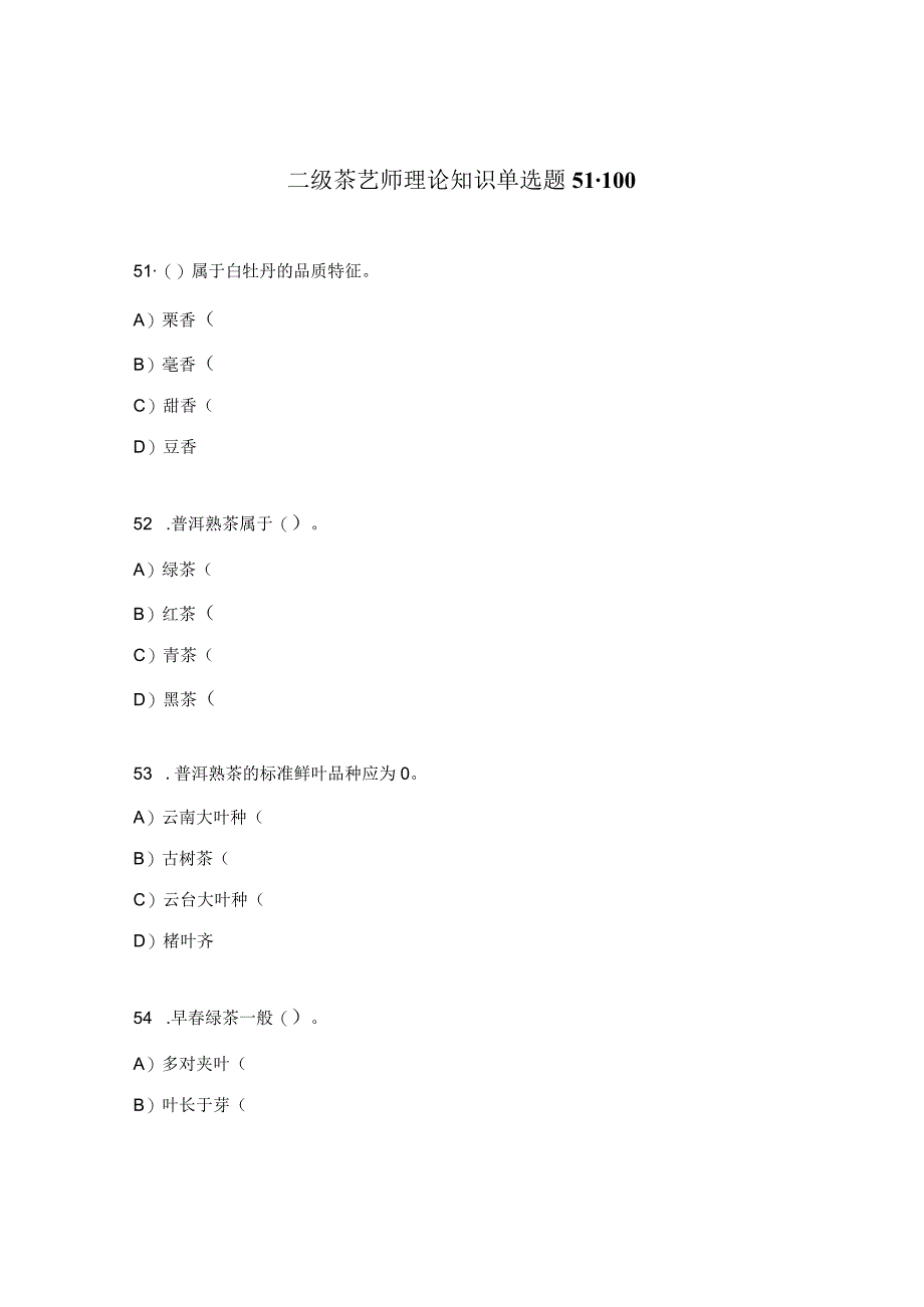 二级茶艺师理论知识单选题51-100.docx_第1页