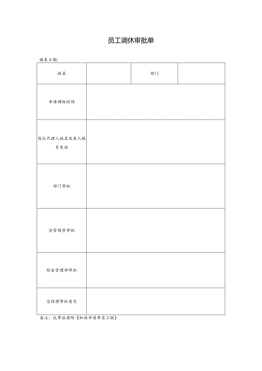 员工调休审批单.docx_第1页