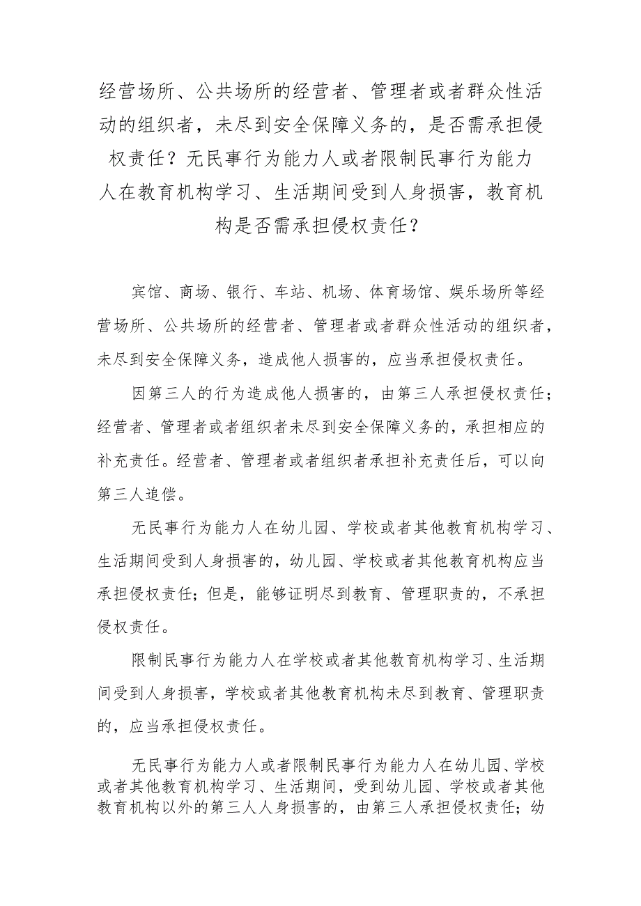 经营场所、公共场所的经营者、管理者或者群众性活动的组织者未尽到安全保障义务的是否需承担侵权责任？无民事行为能力人或者限制民事行为能.docx_第1页