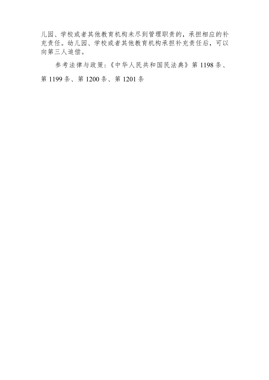 经营场所、公共场所的经营者、管理者或者群众性活动的组织者未尽到安全保障义务的是否需承担侵权责任？无民事行为能力人或者限制民事行为能.docx_第2页